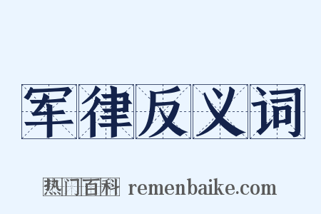 军律反义词是什么意思的图片